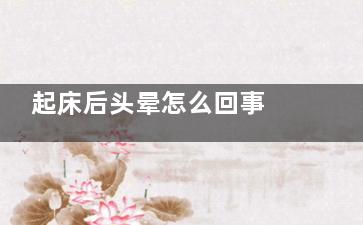 起床后头晕怎么回事 常做这5件事注定短命,早晨起床头晕是怎么回事